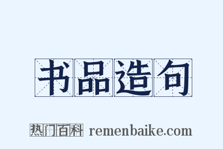 书品造句是什么意思的图片